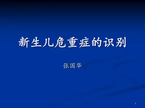 新生儿危重症的识别及处理PPT课件