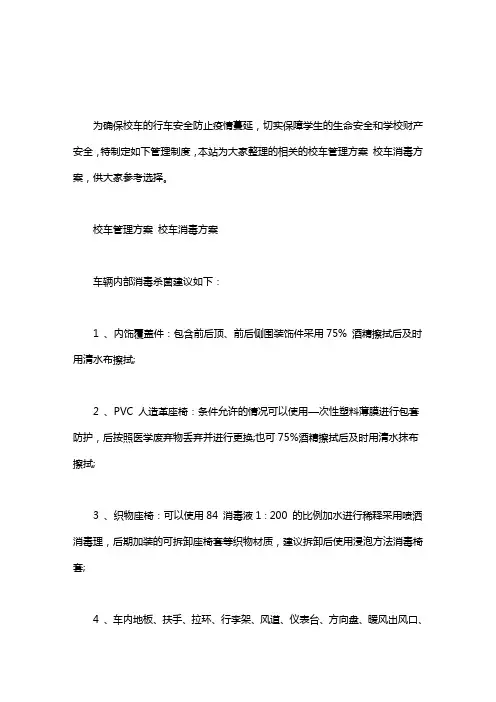 校车管理方案 校车消毒方案word版