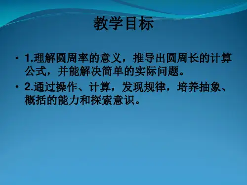 苏教版五级下册数学《圆的周长》 (共20张PPT)
