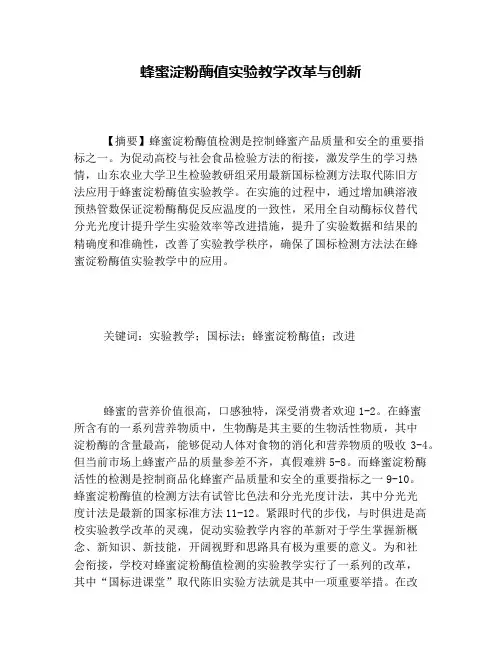 蜂蜜淀粉酶值实验教学改革与创新