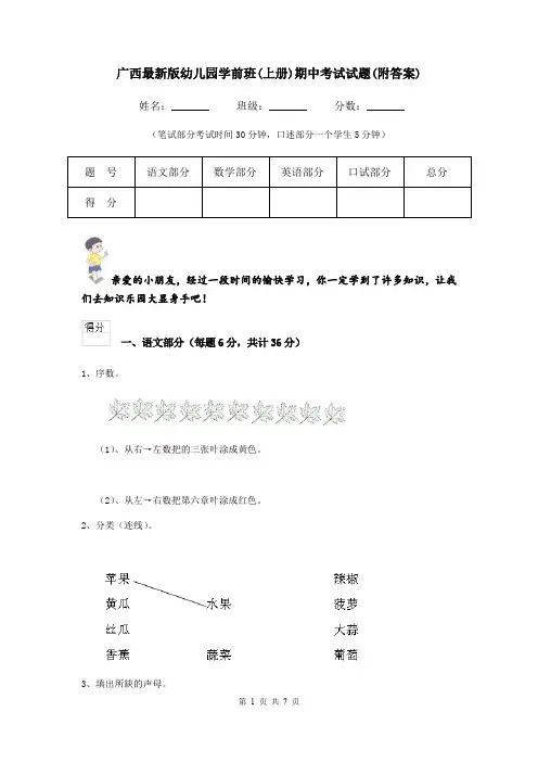 广西最新版幼儿园学前班(上册)期中考试试题(附答案)