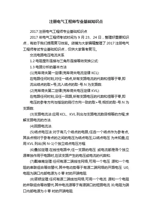 注册电气工程师专业基础知识点