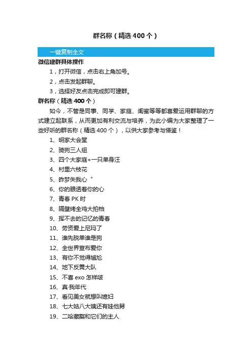 群名称（精选400个）