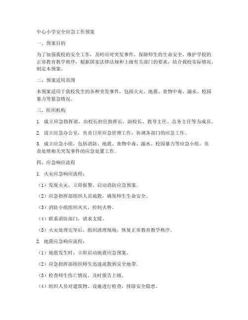 中心小学安全应急工作预案