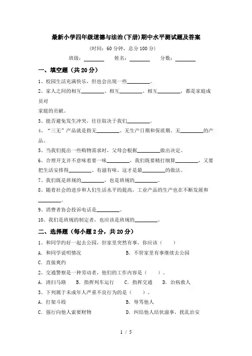 最新小学四年级道德与法治(下册)期中水平测试题及答案