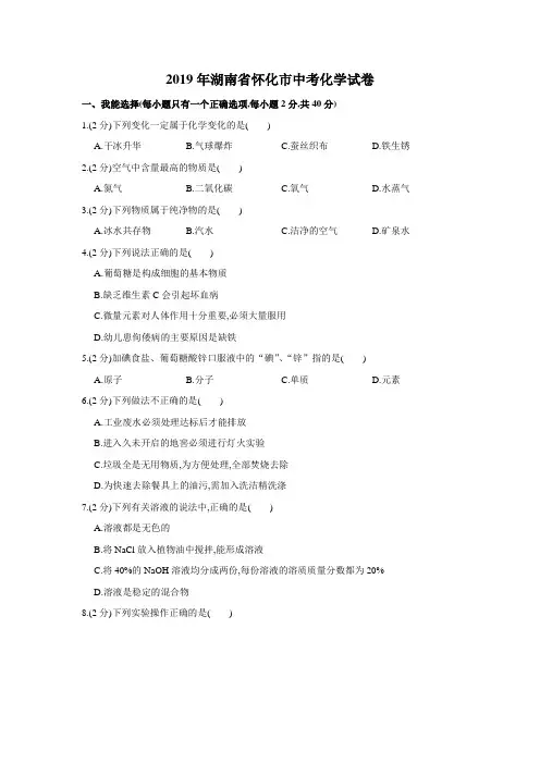2019年全国各地中考化学试题汇编之湖南省怀化市初中毕业生学业升学统一考试化学试题及详细解析