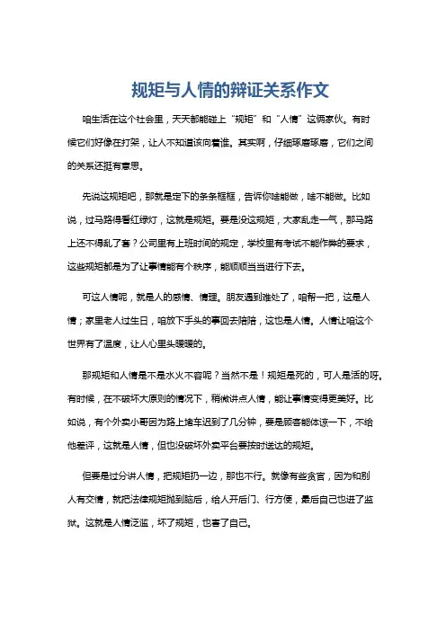 规矩与人情的辩证关系作文