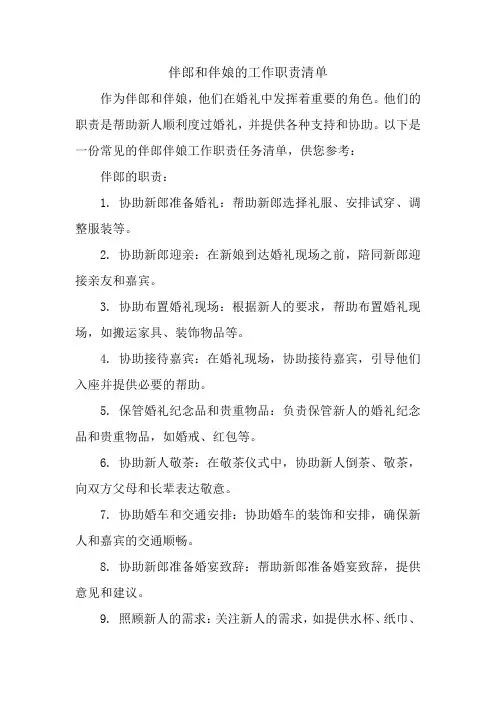 伴郎伴娘工作职责任务清单
