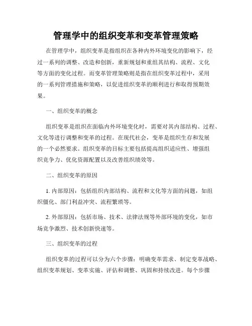 管理学中的组织变革和变革管理策略