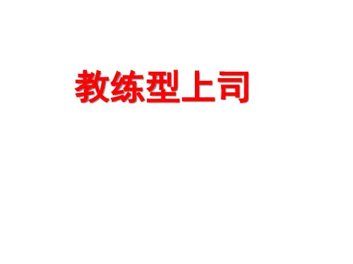 教练型上司
