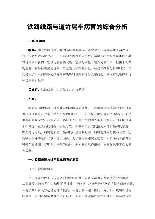 铁路线路与道岔晃车病害的综合分析
