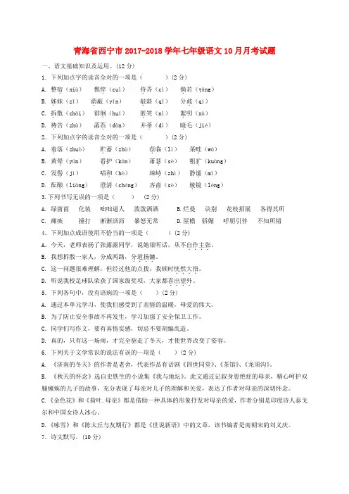 青海省西宁市2017-2018学年七年级语文10月月考试题(无答案) 新人教版