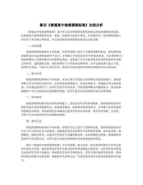 新旧《普通高中地理课程标准》比较分析