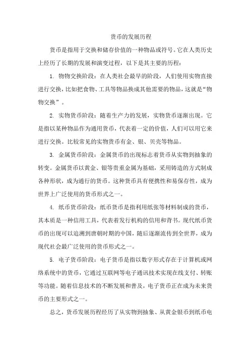 货币的发展历程