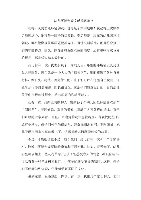 幼儿环境创设文献综述范文