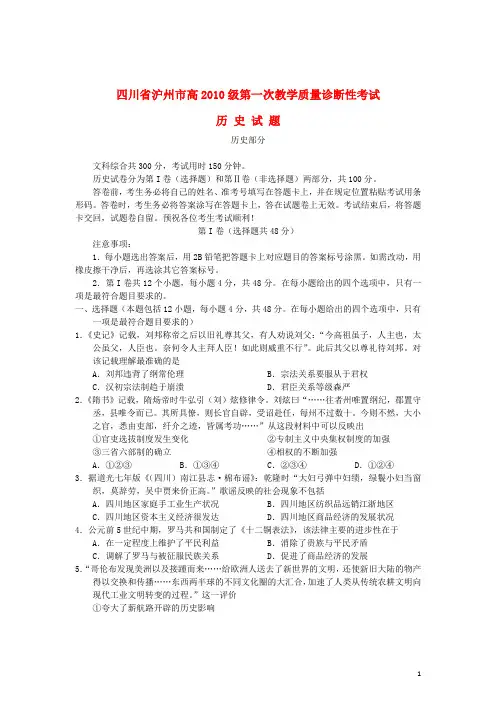 四川省泸州市高三历史第一次诊断性考试试题人民版
