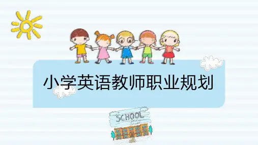 小学英语教师职业规划