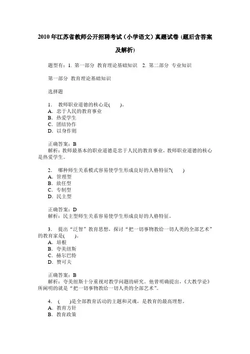 2010年江苏省教师公开招聘考试(小学语文)真题试卷(题后含答案及解析)