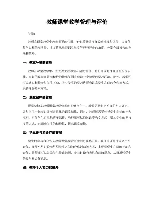 教师课堂教学管理与评价