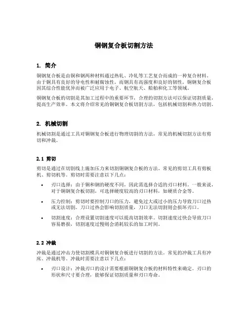 铜钢复合板切割方法