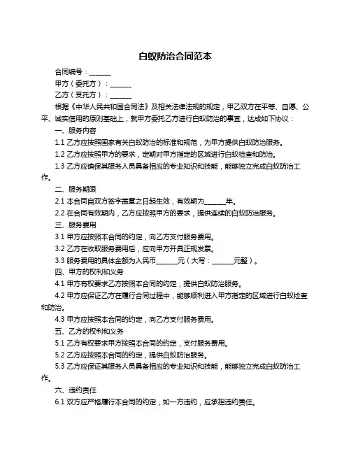 白蚁防治合同范本