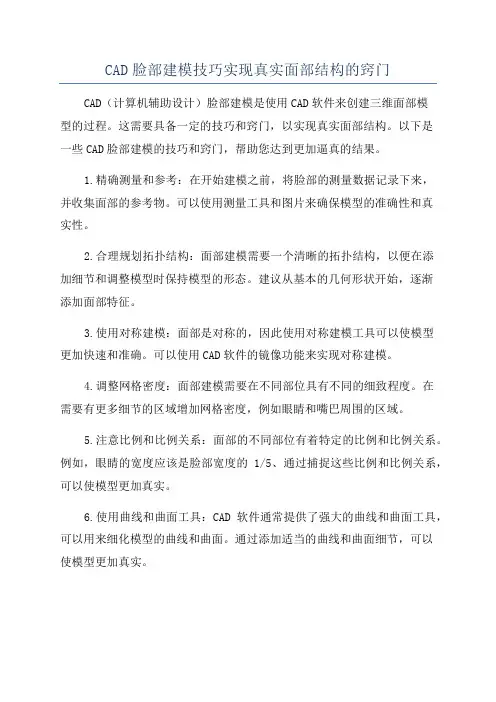 CAD脸部建模技巧实现真实面部结构的窍门