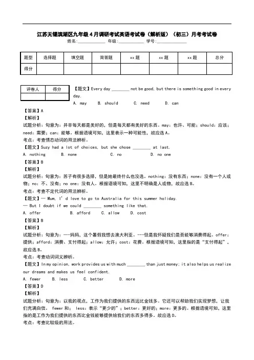 江苏无锡滨湖区九年级4月调研考试英语考试卷(解析版)(初三)月考考试卷.doc