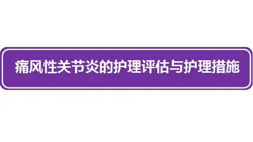 痛风性关节炎的护理评估与护理措施