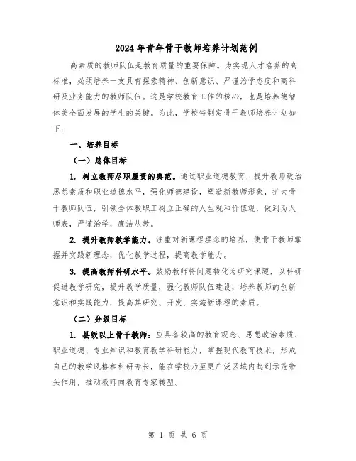 2024年青年骨干教师培养计划范例（3篇）
