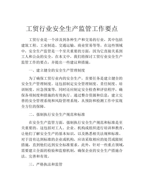 工贸行业安全生产监管工作要点