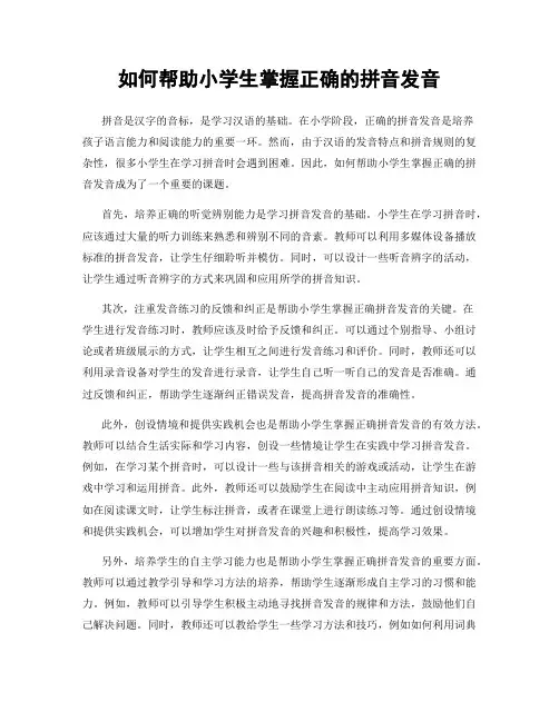 如何帮助小学生掌握正确的拼音发音