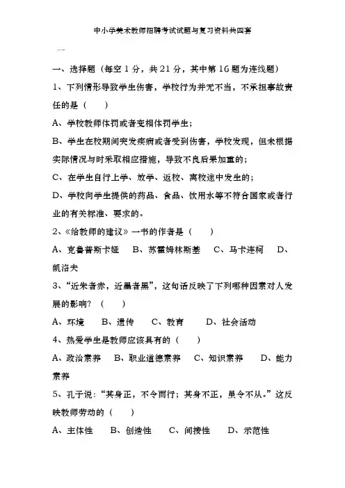 中小学美术教师招聘考试试题及复习资料共四套