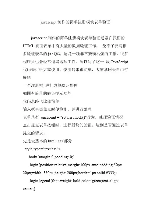 javascript制作的简单注册模块表单验证