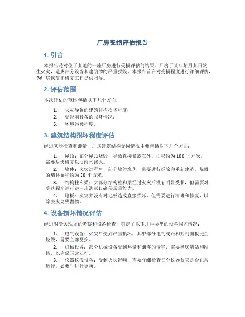 厂房受损评估报告