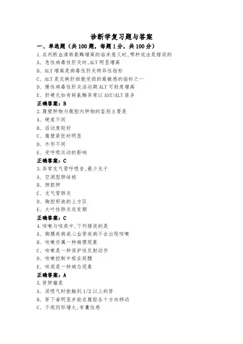 诊断学复习题与答案