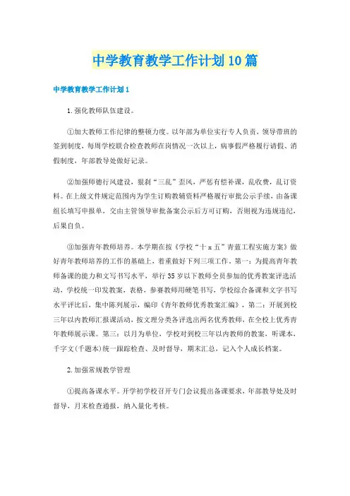 中学教育教学工作计划10篇