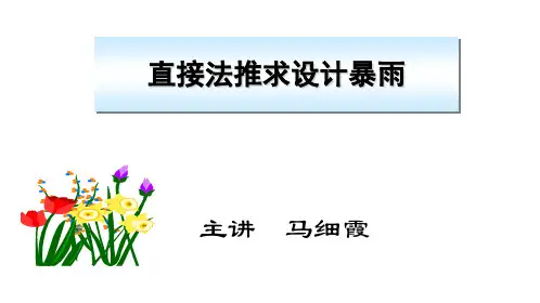 第八章 由暴雨资料推求设计洪水的条件和步骤及直接法推求设计暴雨