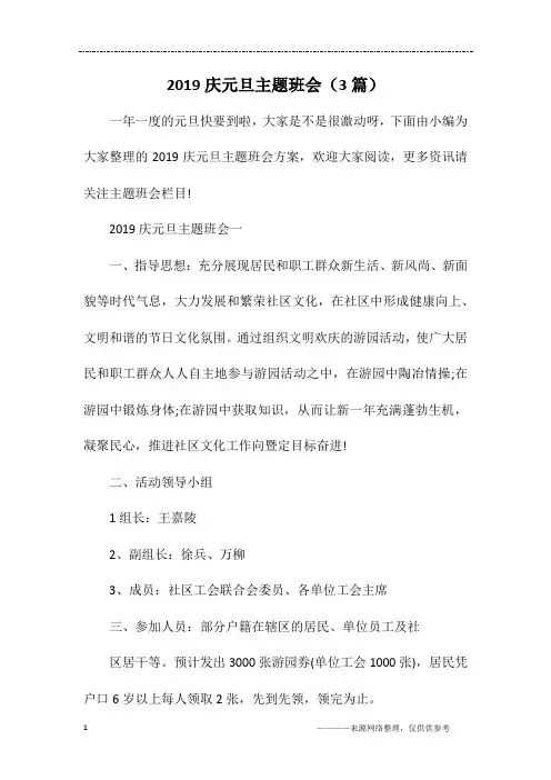 2019庆元旦主题班会(3篇)
