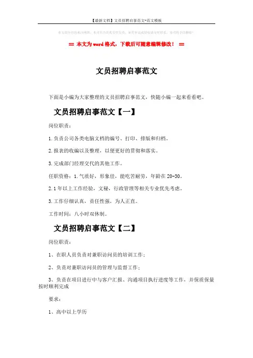 【最新文档】文员招聘启事范文-范文模板 (4页)