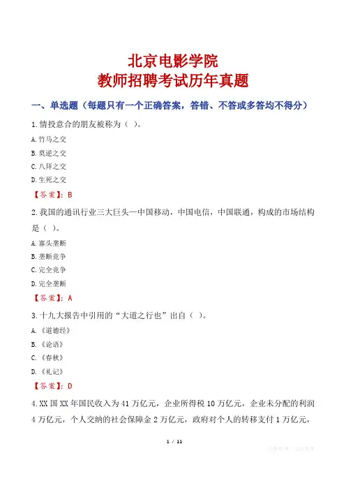 北京电影学院教师招聘考试历年真题