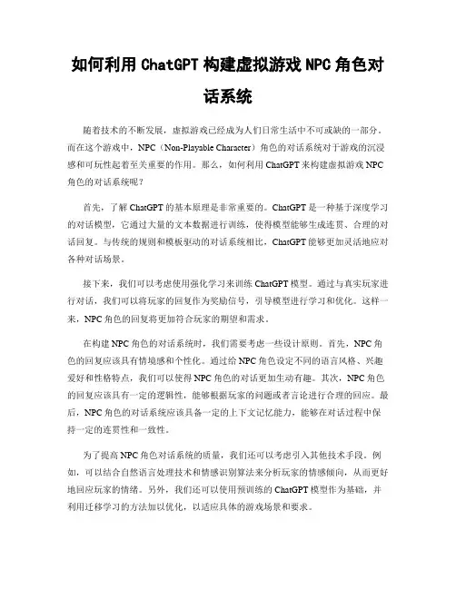 如何利用ChatGPT构建虚拟游戏NPC角色对话系统