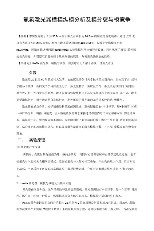 氦氖激光器横模纵模分析及模分裂与模竞争