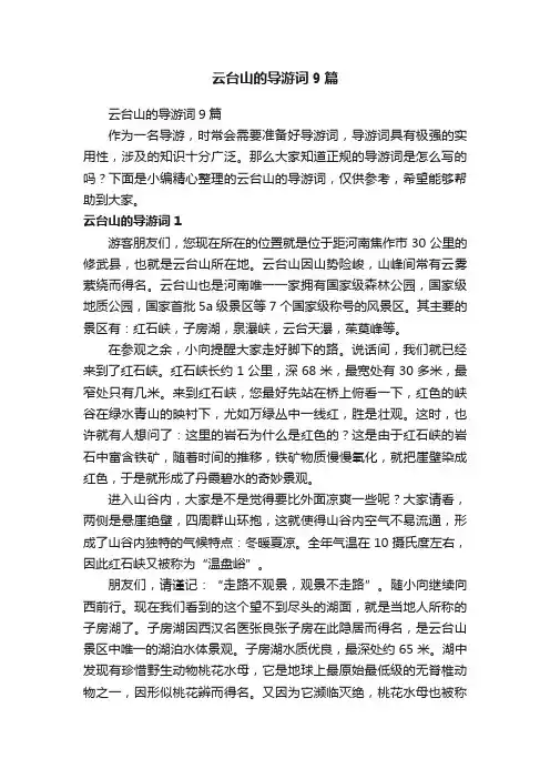 云台山的导游词9篇