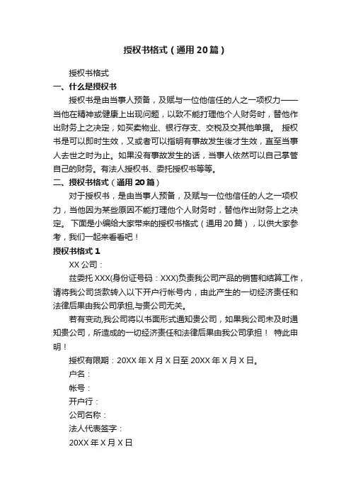授权书格式（通用20篇）