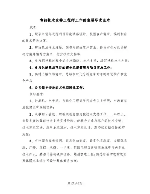 售前技术支持工程师工作的主要职责范本（3篇）