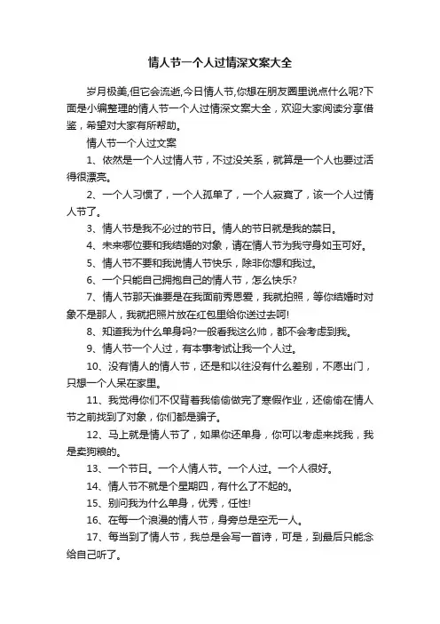 情人节一个人过情深文案大全