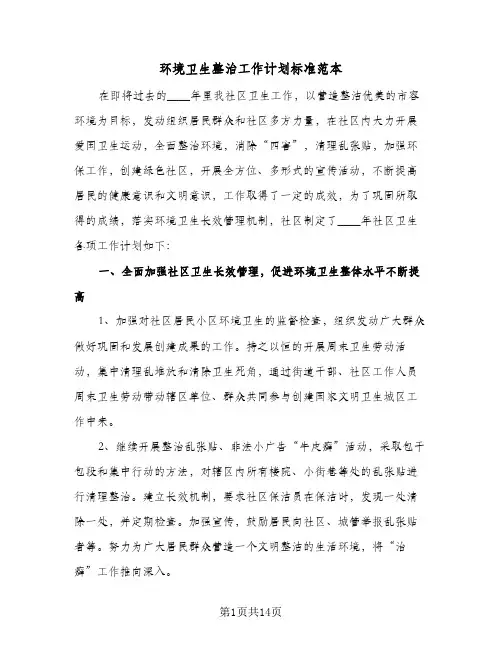 环境卫生整治工作计划标准范本(4篇)