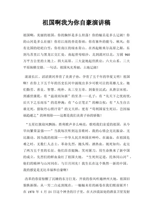 祖国啊我为你自豪演讲稿三篇