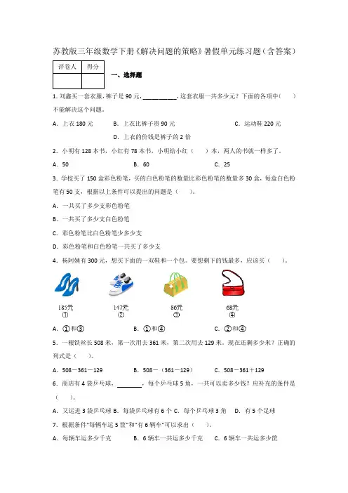 苏教版三年级数学下册《解决问题的策略》暑假单元练习题(含答案)