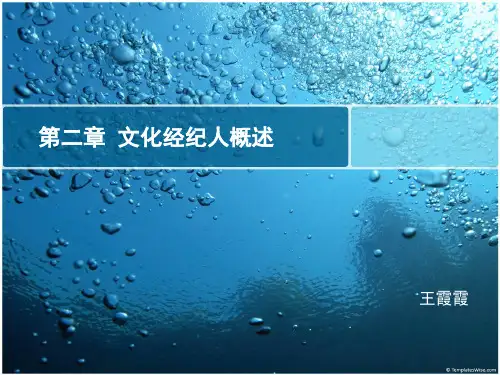 第二章  文化经纪人概述